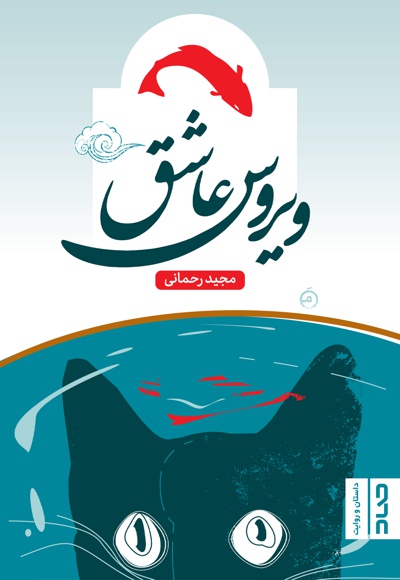 ویروس عاشق